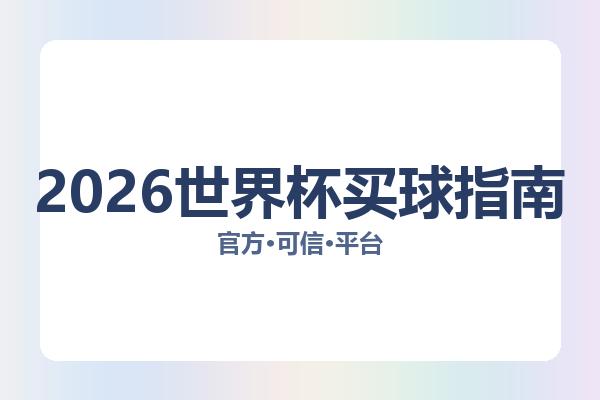 2026世界杯买球指南相关进展足球盘口分析：核心事件与影响分析